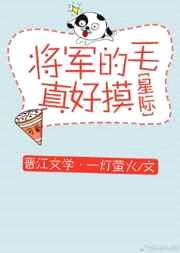 将军的毛真好摸[星际] 完结+番外